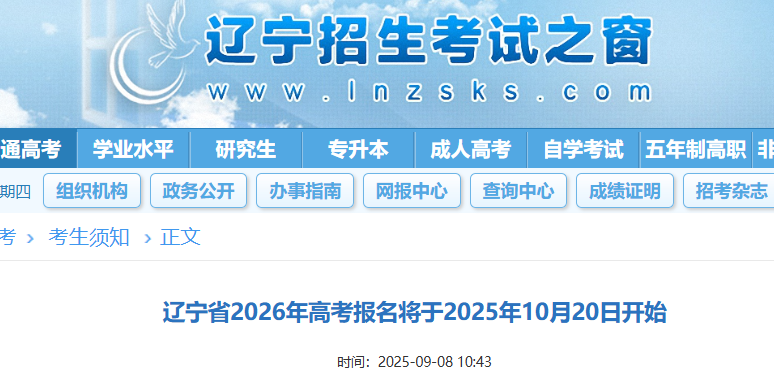 2026年辽宁高考报名时间：2025年10月20日至10月24日