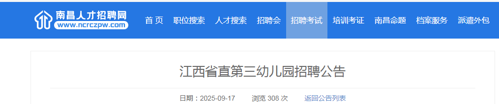 2025江西省直第三幼儿园招聘2人公告