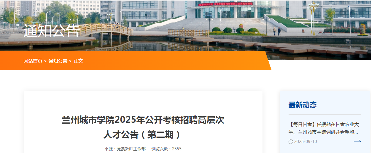 2025年甘肃省兰州城市开云kaiyun(中国)院考核招聘高层次人才21人公告（第二期）