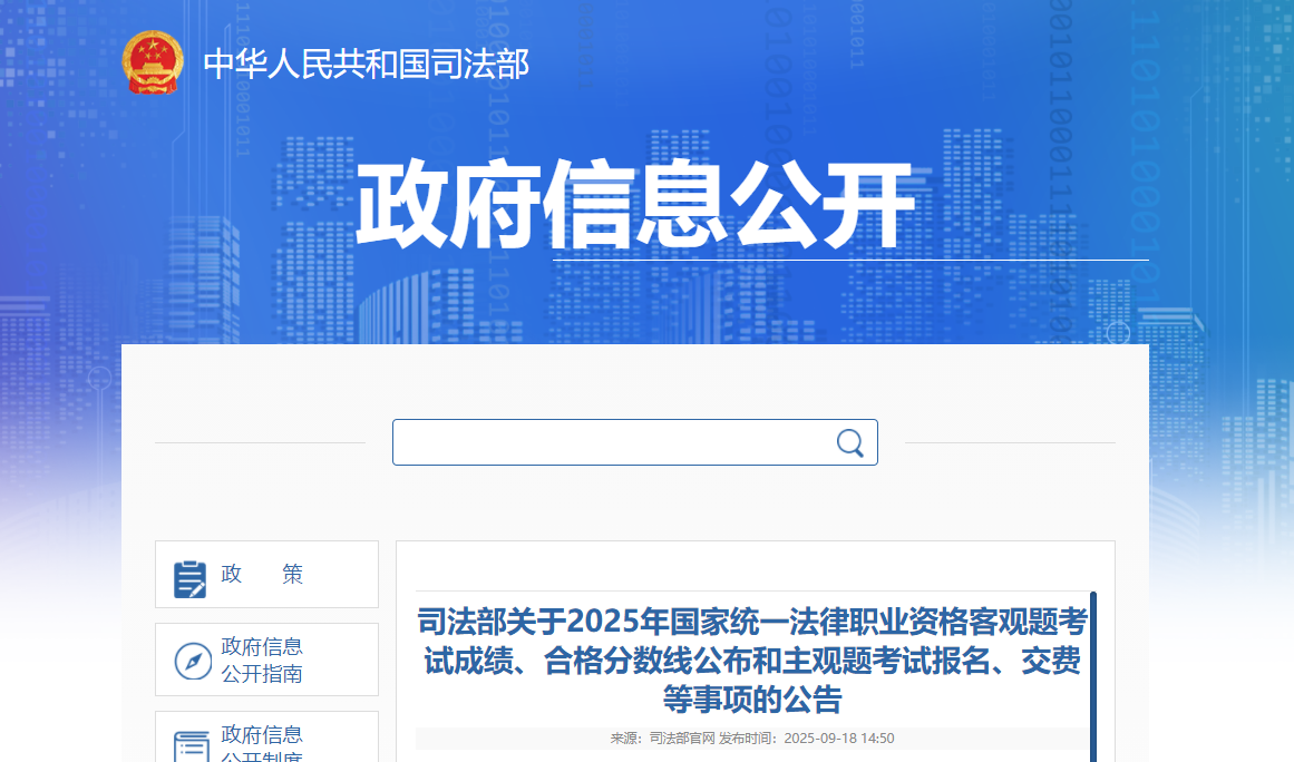 2025法律职业资格客观题考试成绩、合格分数线公布和主观题考试报名、交费等事项的公告