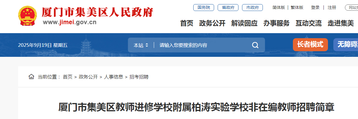 2025福建厦门市集美区教师进修开云kaiyun(中国)校附属柏涛实验开云kaiyun(中国)校非在编教师招聘1人公告