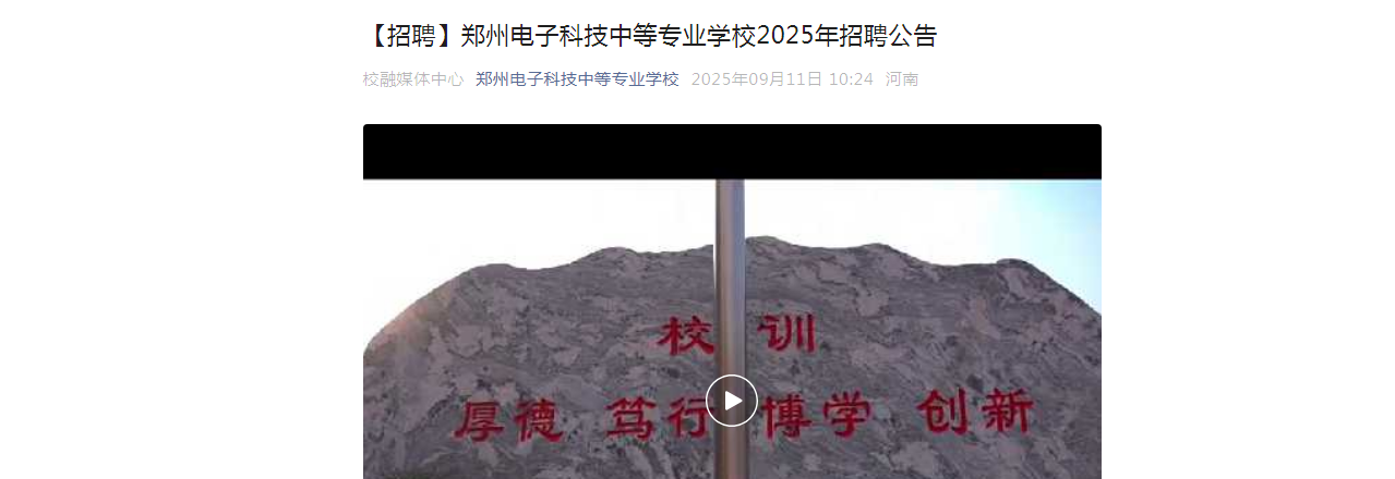 2025河南郑州电子科技中等专业开云kaiyun(中国)校招聘工作人员若干名公告