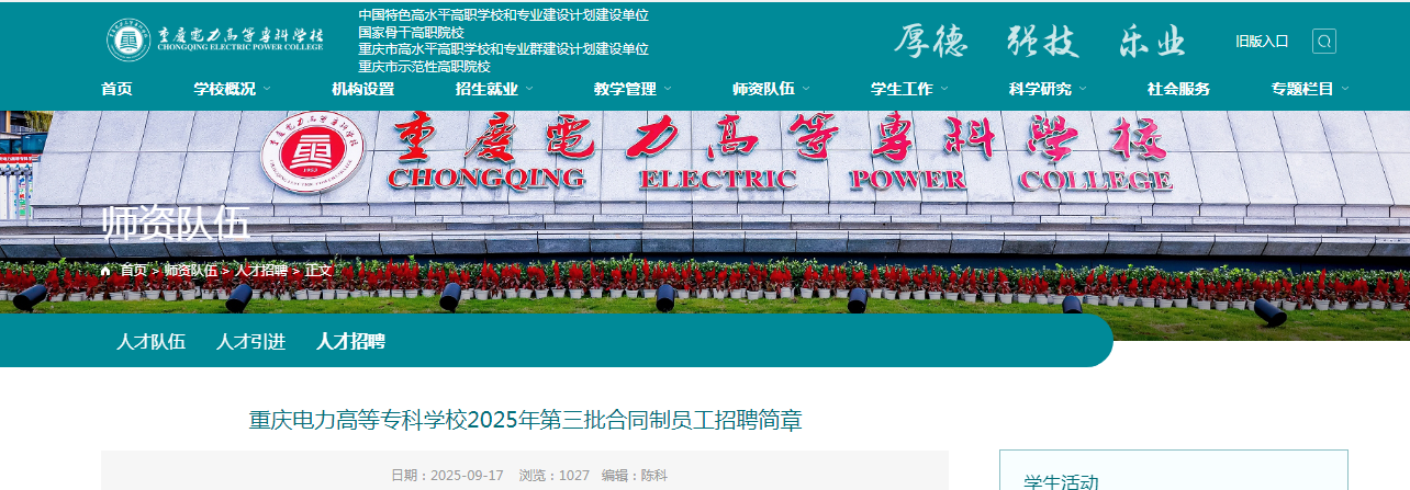 2025重庆电力高等专科开云kaiyun(中国)校合同制员工招聘50人公告（第三批）