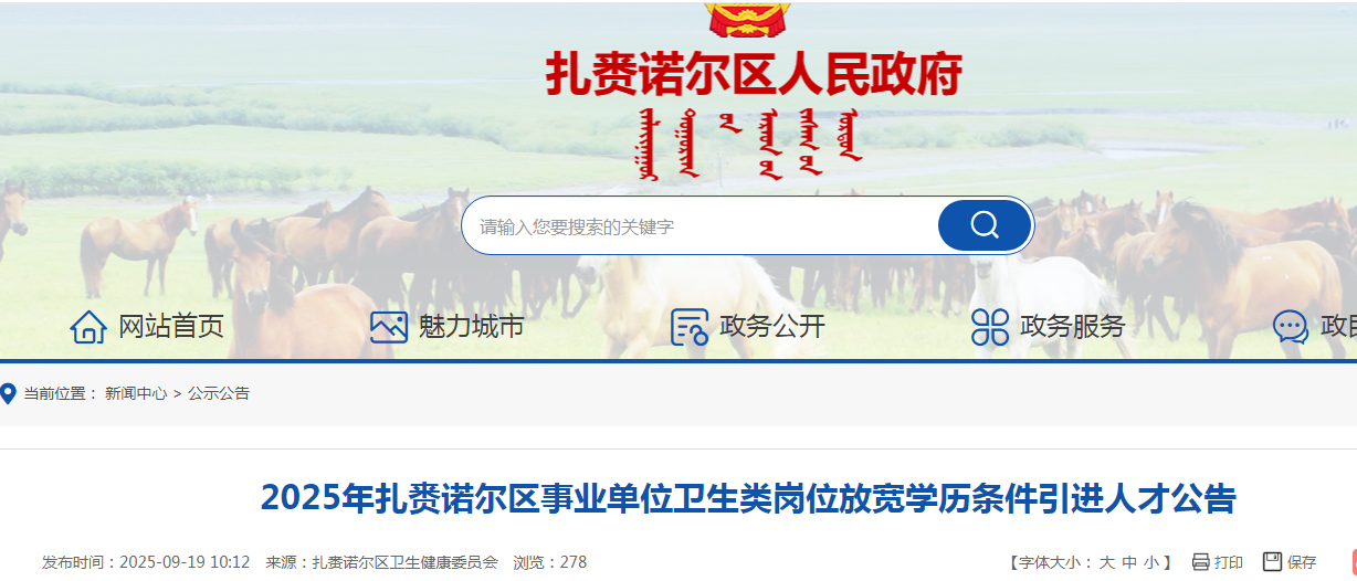 2025内蒙古呼伦贝尔市扎赉诺尔区事业单位卫生类岗位放宽开云kaiyun(中国)历条件引进人才公告