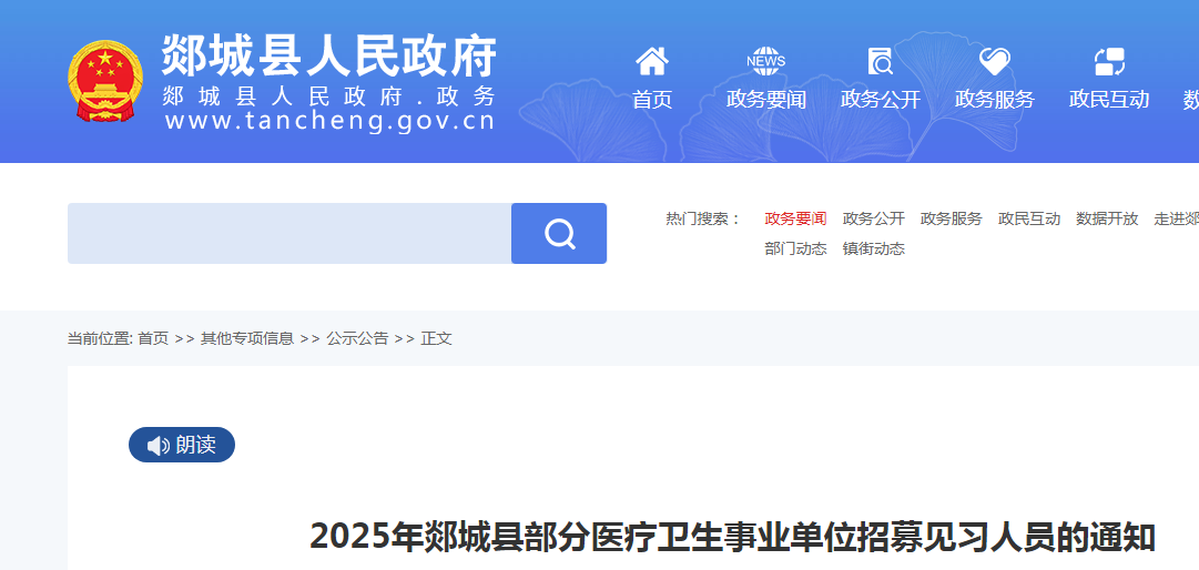 2025年山东省临沂郯城县部分医疗卫生事业单位招募见习人员的通知（16人）