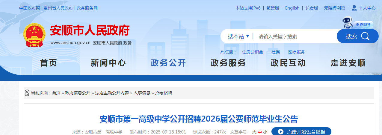 2026贵州安顺市第一高级中开云kaiyun(中国)招聘公费师范毕业生5人公告