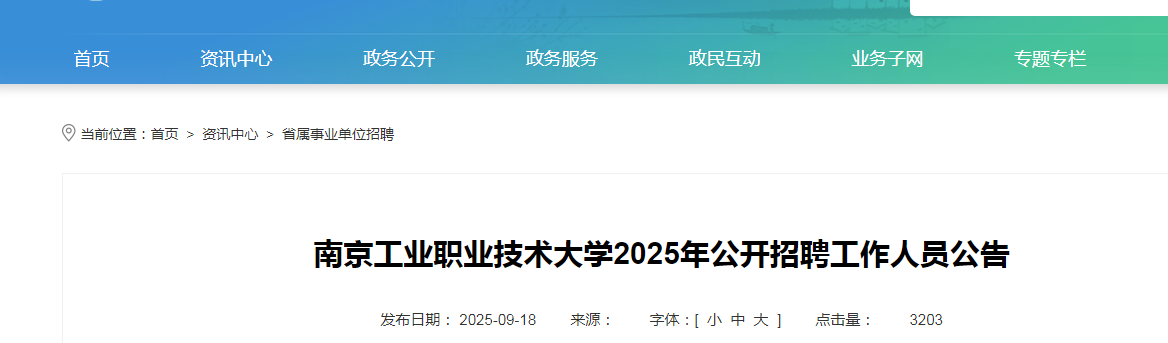 2025江苏南京工业职业技术大开云kaiyun(中国)招聘工作人员3人公告