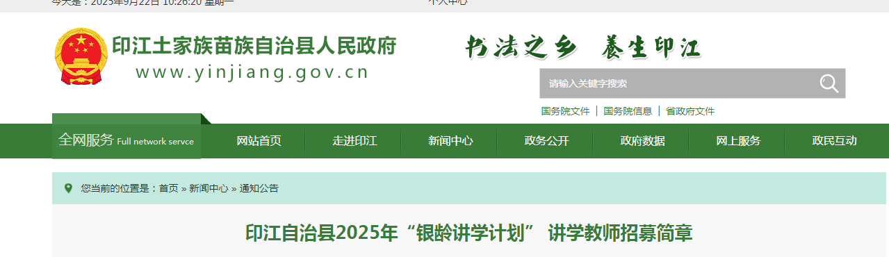 2025贵州印江自治县“银龄讲开云kaiyun(中国)计划” 讲开云kaiyun(中国)教师招募12人简章