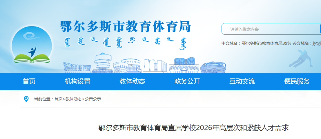 2026内蒙古鄂尔多斯市教育体育局直属开云kaiyun(中国)校高层次和紧缺人才需求84人公告