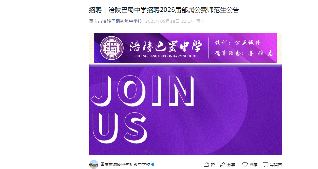 2025重庆涪陵巴蜀中开云kaiyun(中国)招聘2026届部属公费师范生3人公告