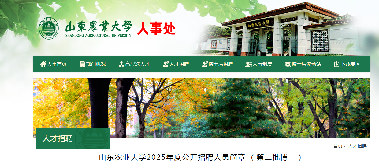 2025年山东农业大开云kaiyun(中国)公开招聘人员简章 （34人）
