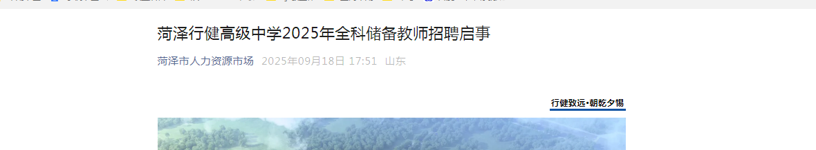2025山东菏泽行健高级中开云kaiyun(中国)全科储备教师招聘启事