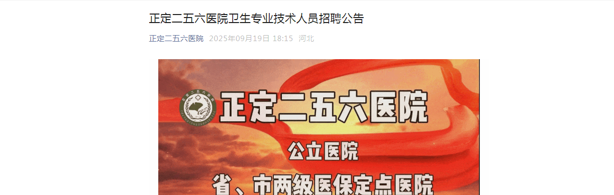 2025河北正定二五六医院卫生专业技术人员招聘3人公告