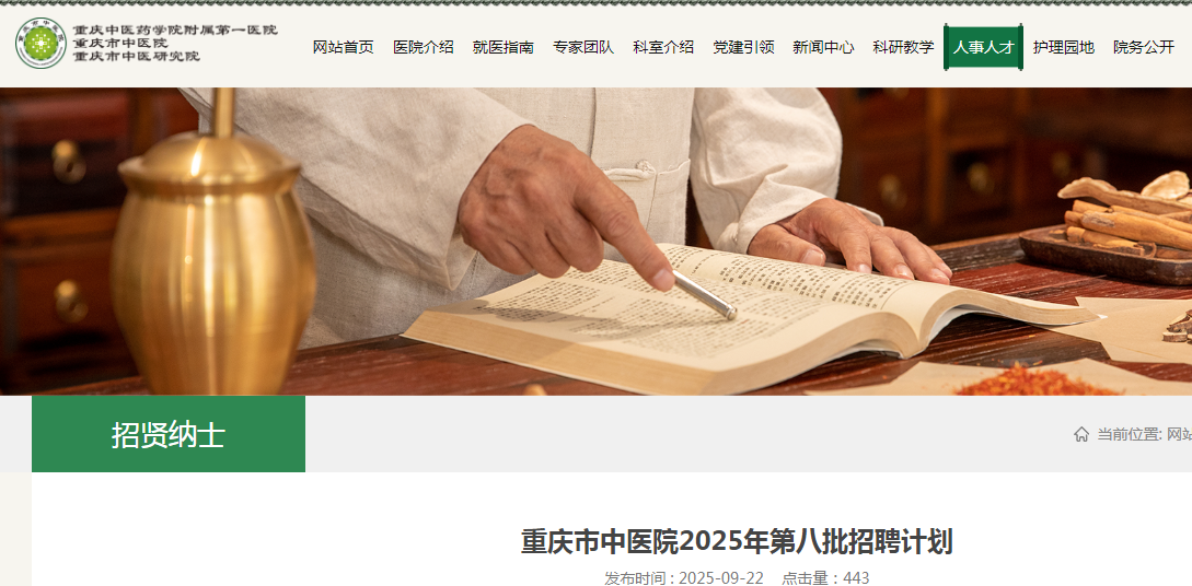2025重庆市中医院招聘15人公告（第八批）