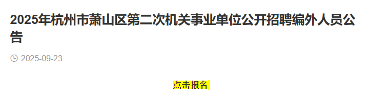 2025年浙江杭州市萧山区事业单位编外招聘73人 报名入口已开通