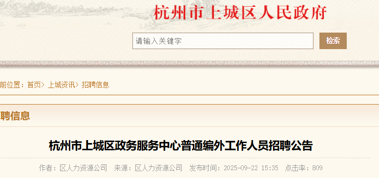 2025年浙江杭州市上城区政务服务中心普通编外招聘7人 报名时间9月25日至26日