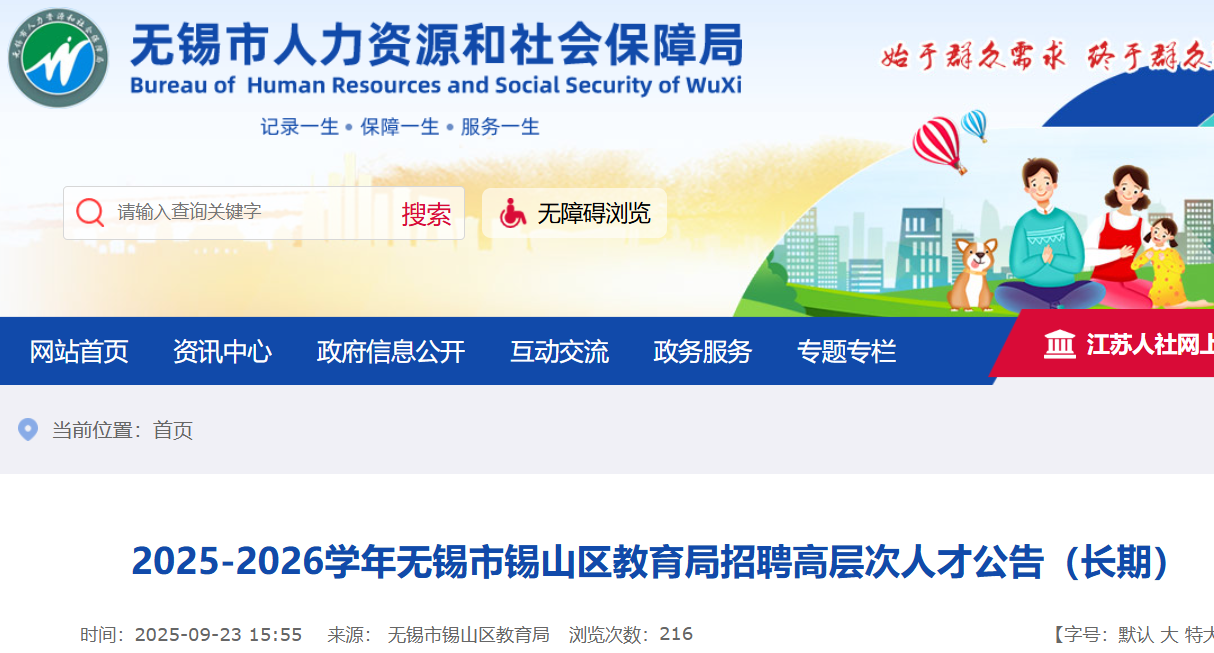 2025-2026江苏无锡市锡山区教育局招聘高层次人才25人 报名入口已开通