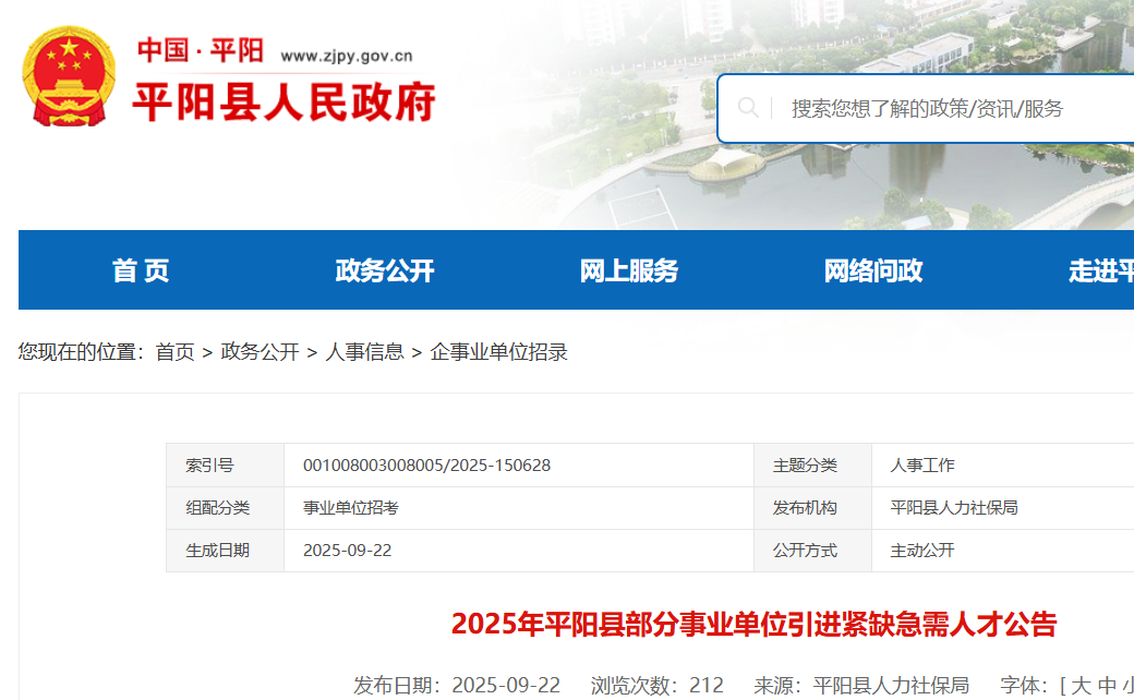 2025浙江温州市平阳县部分事业单位引进紧缺急需人才13人 报名时间9月24日至9月30日