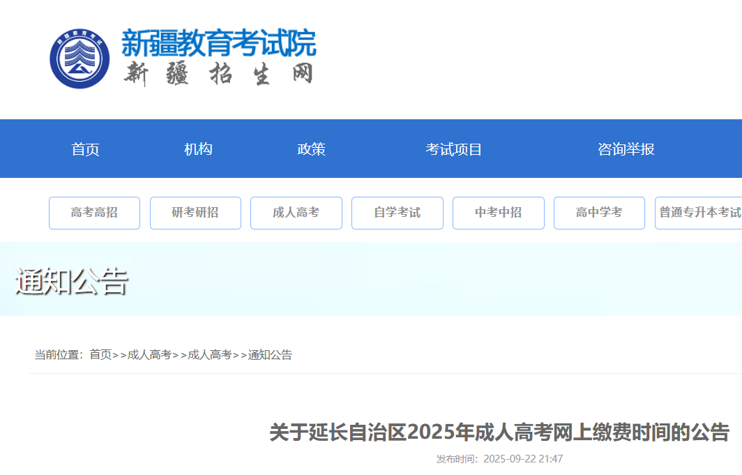 2025年新疆成人高考网上缴费时间延长10月15日16时