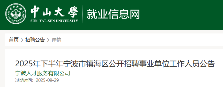 2025浙江宁波市镇海区下半年招聘事业单位工作人员30人 报名入口已开通