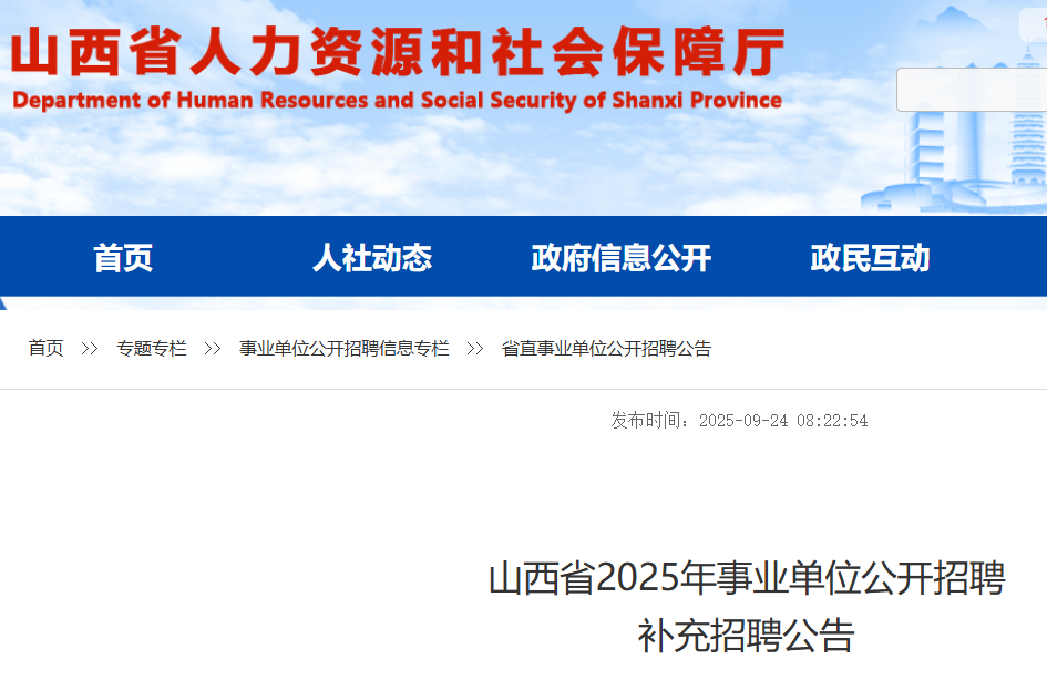 2025山西省事业单位招聘补充招聘3393人 报名时间9月24日-9月26日