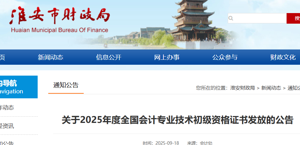 江苏淮安2025年初级会计证书发放通知