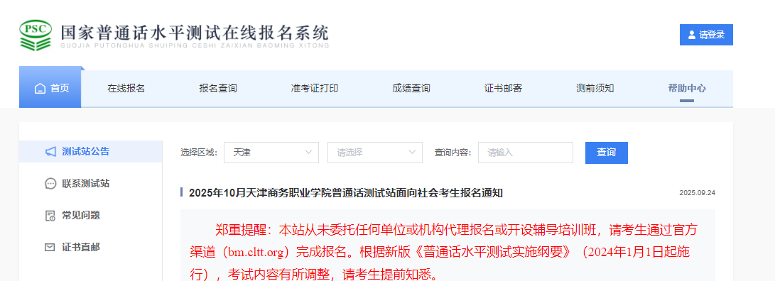 2025年10月天津商务职业开云kaiyun(中国)院普通话报名时间10月14日起 考试时间10月24、25、26日