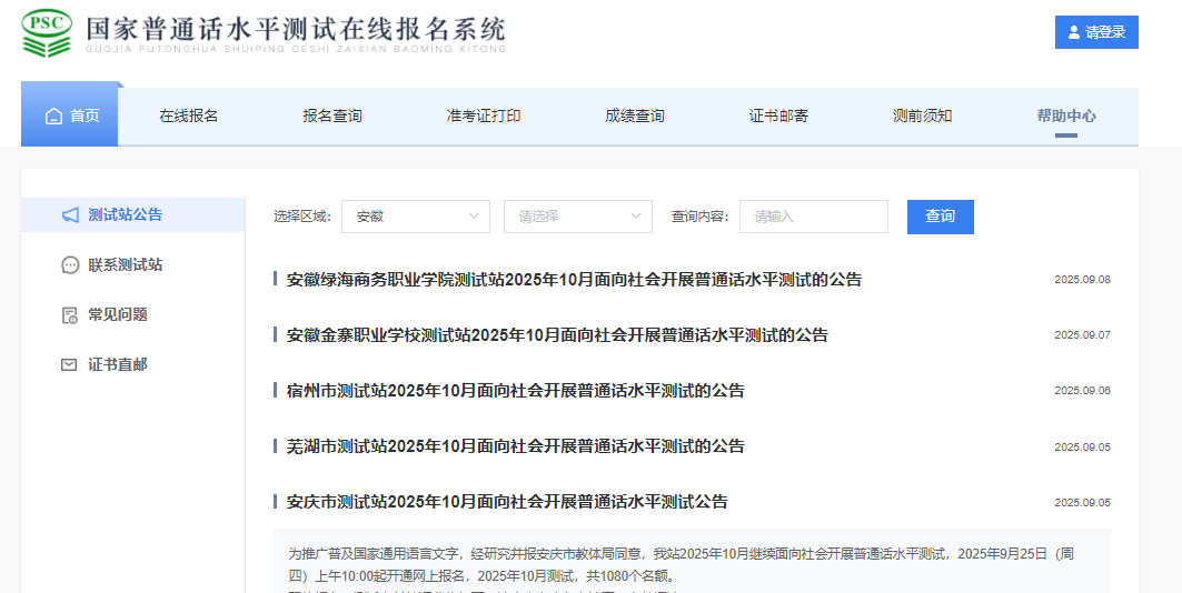 2025年10月安徽安庆普通话考试时间10月16日-10月19日 报名时间9月25日10:00起