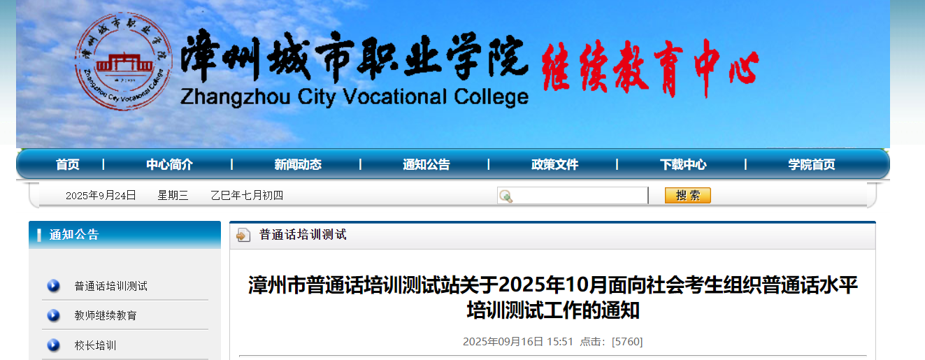 2025年10月福建漳州市普通话培训测试站普通话报名时间及考试时间安排 9月23-24日报考