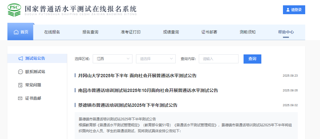2025下半年江西景德镇普通话报名时间及考试时间安排 9月26日起报名缴费