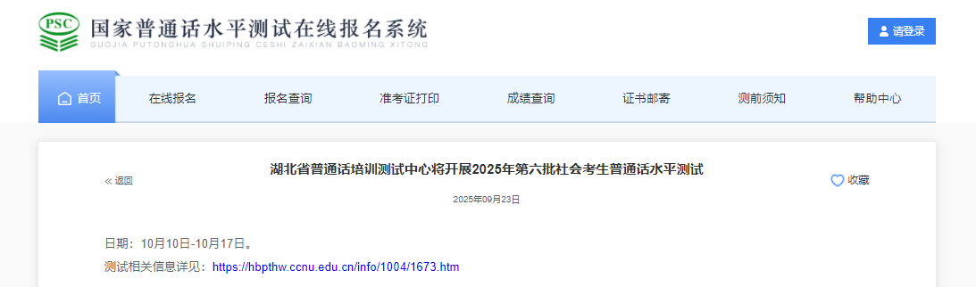 湖北省普通话培训测试中心2025年第六批普通话考试时间10月10-17日 报名时间9月27日起