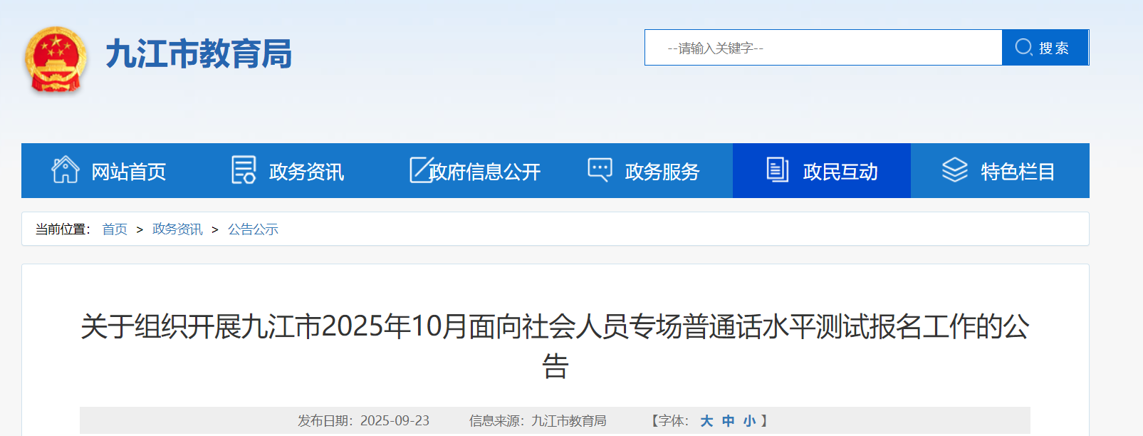 2025年10月江西九江普通话报名时间9月29日-10月8日 考试时间10月25日
