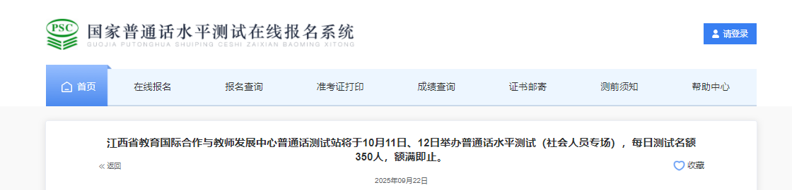 江西省教育国际合作与教师发展中心2025年10月普通话报名时间及考试时间安排