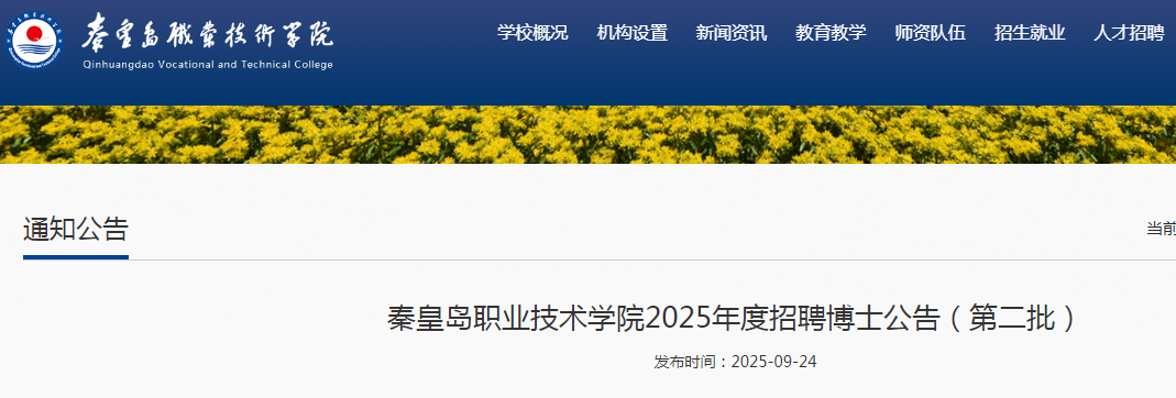 2025河北秦皇岛职业技术开云kaiyun(中国)院招聘博士公告（第二批）