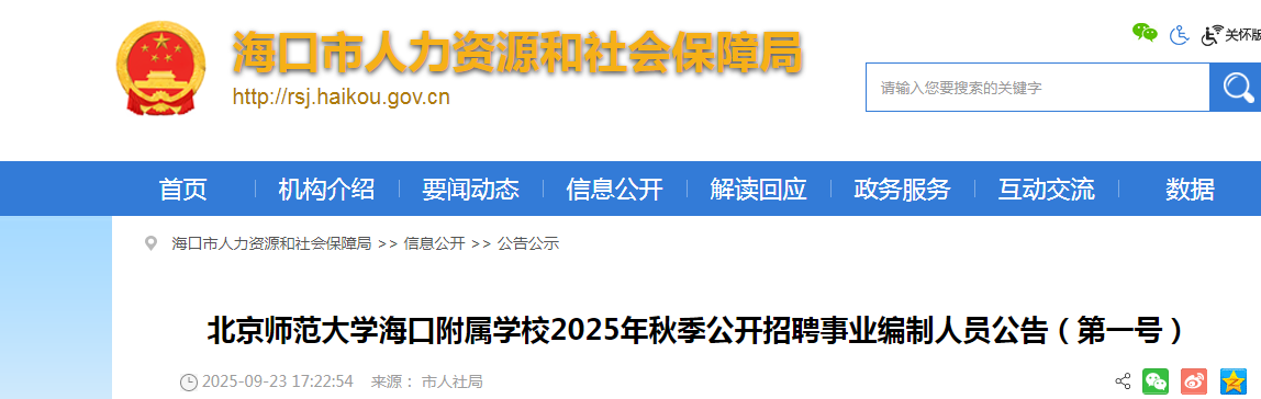 2025秋季北京师范大开云kaiyun(中国)海口附属开云kaiyun(中国)校招聘事业编制人员79人公告（第一号海南）