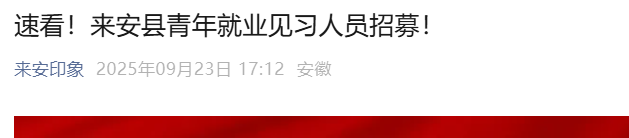2025安徽滁州来安县青年就业见习人员招募121人 报名入口已开通