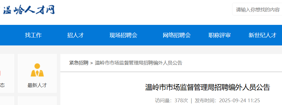 2025浙江台州市温岭市市场监督管理局招聘编外人员2人 报名截止时间9月28日