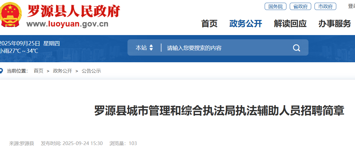 2025福建福州市罗源县城市管理和综合执法局执法辅助人员招聘3人 报名入口已开通