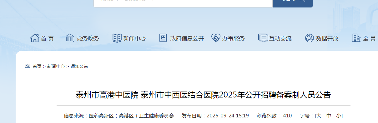 2025江苏泰州市高港中医院 泰州市中西医结合医院招聘备案制人员22人公告