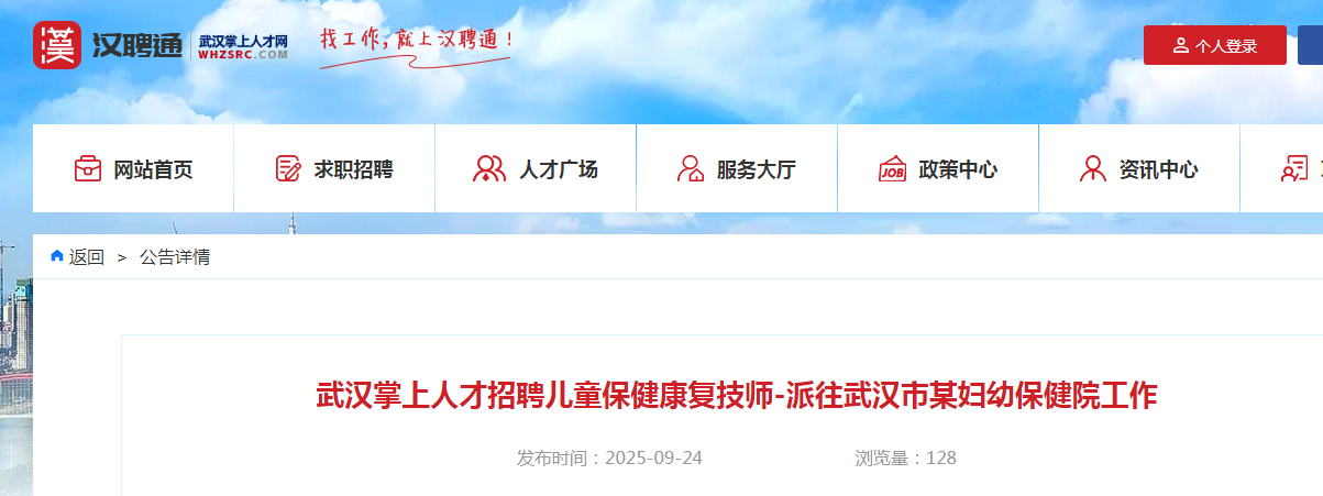 2025年湖北武汉市某妇幼保健院招聘1名儿童保健康复技师