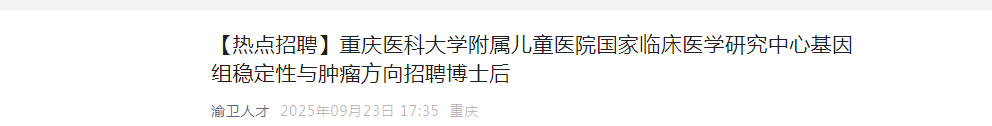 2025重庆医科大开云kaiyun(中国)附属儿童医院国家临床医开云kaiyun(中国)中心基因组稳定性与肿瘤方向招聘博士后公告