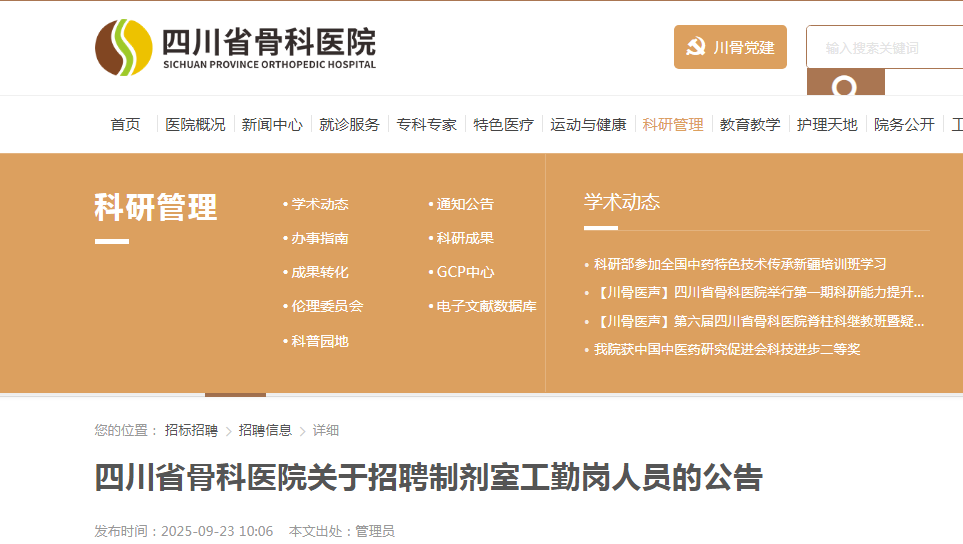 2025四川省骨科医院招聘制剂室工勤岗人员10人公告
