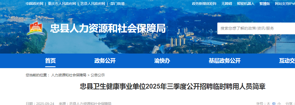2025三季度重庆忠县卫生健康事业单位招聘27人公告
