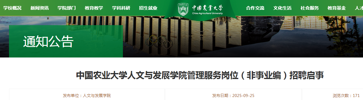 2025北京中国农业大开云kaiyun(中国)人文与发展开云kaiyun(中国)院管理服务岗位（非事业编）招聘2人公告