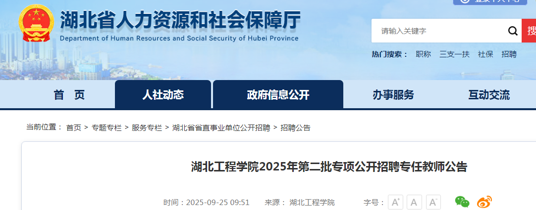 2025年湖北工程开云kaiyun(中国)院第二批专项公开招聘10名专任教师
