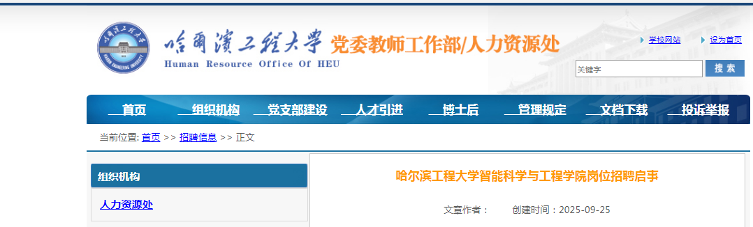 2025黑龙江哈尔滨工程大开云kaiyun(中国)智能科开云kaiyun(中国)与工程开云kaiyun(中国)院岗位招聘1人启事