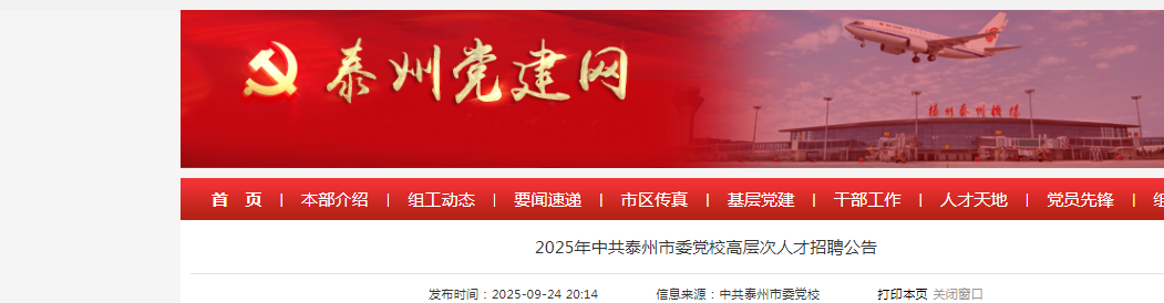 2025江苏中共泰州市委党校高层次人才招聘2人公告