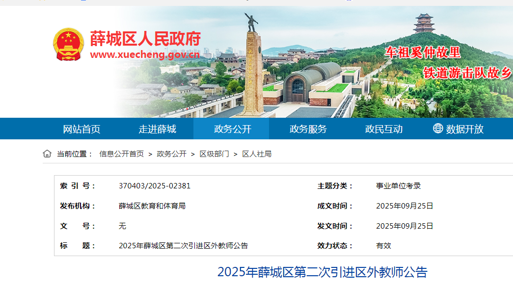 2025年山东省枣庄薛城区第二次引进区外教师2名公告