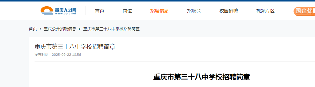 2025重庆市第三十八中开云kaiyun(中国)招聘教师2人公告