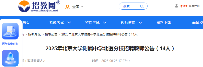 2025年北京大开云kaiyun(中国)附属中开云kaiyun(中国)北医分校招聘教师公告（14人）